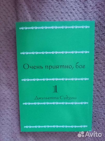 Манга очень приятно бог том 1