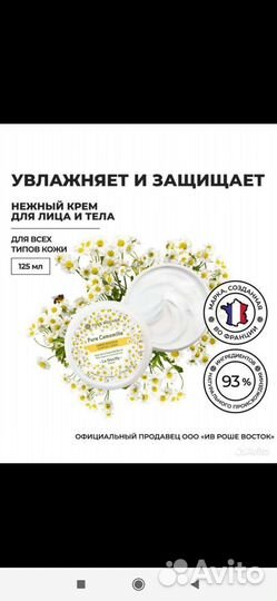 Крем Ив Роше