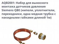 Siemens aqb2001 комплект монтажная