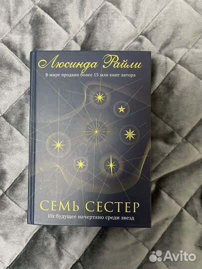 «Семь сестер» Люсинда Райли