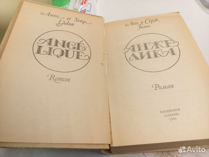 Книга Анн и Серж Голон 