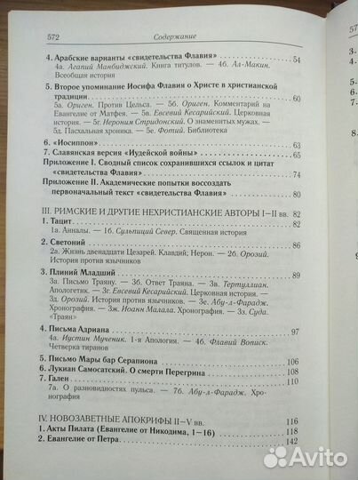 Книга «Иисус Христос в документах истории»