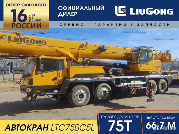 LiuGong LTC750C5L, 2024