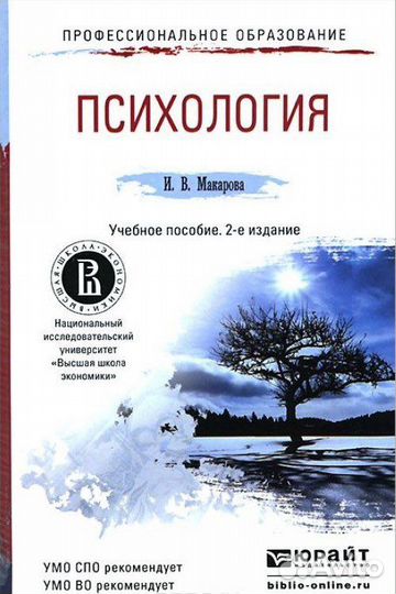 Психология. Учебное пособие. И.В.Макарова