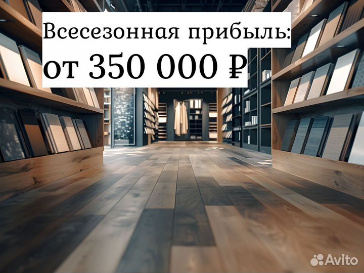 Готовый бизнес. Всесезонная прибыль от 350 тр