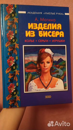 Магина Изделия из бисера