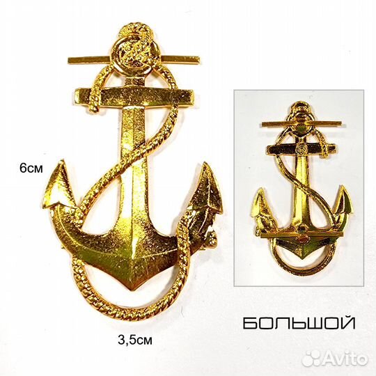 Эмблема Якорь (Большой) 6см петличный (золотой)
