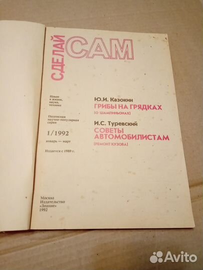 Журнал Сделай сам №1 1992г