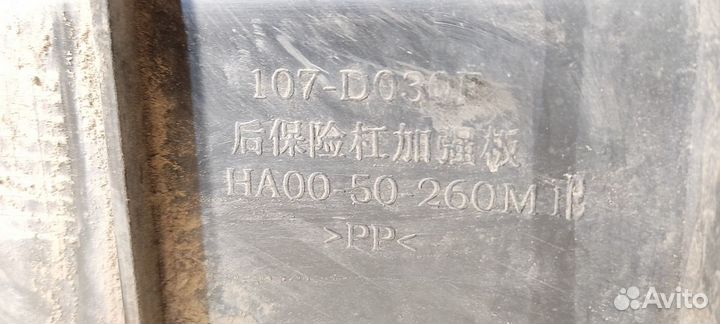 Усилитель бампера заднего Haima 3