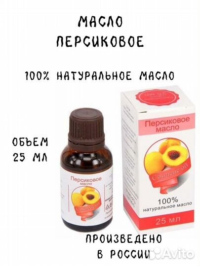 Персиковое масло, 25 мл