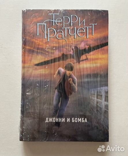 Терри Пратчетт Джонни и бомба Новая книга