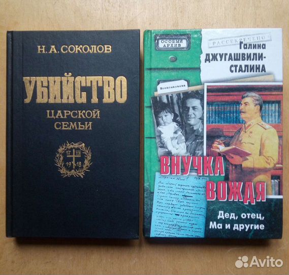 Н. А. Соколов. Убийство царской семьи