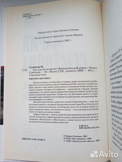 Книга Там, где лес не растёт М. Семенова