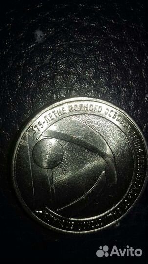 Монеты 75-летие полного освобождения блокады Ленин
