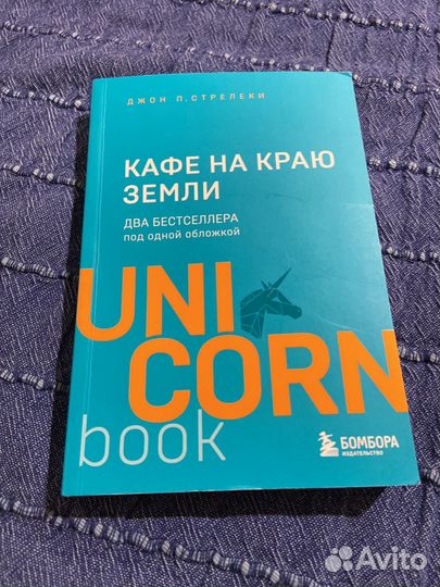 Джон П. Стрелеки Кафе на краю земли