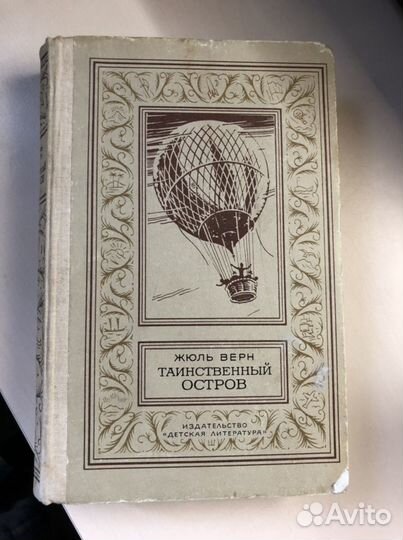 Таинственный остров. Ж.Верн