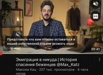 Ролик Максима Каца