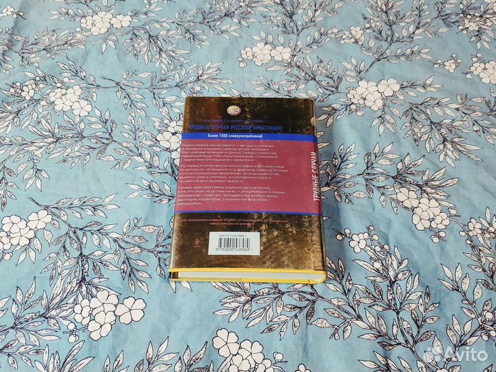 Трудные случаи русской пунктуации