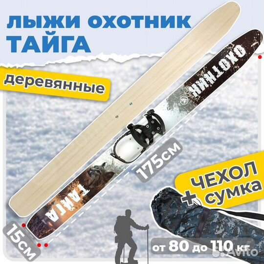 Охотничьи лыжи полужесткое крепление 175х15 дерево