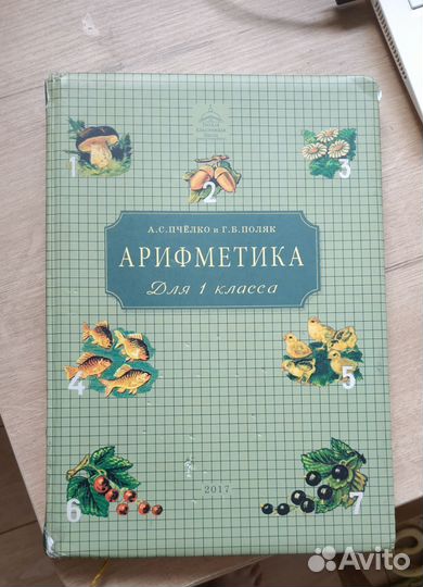 Ркш Арифметика 1 класс