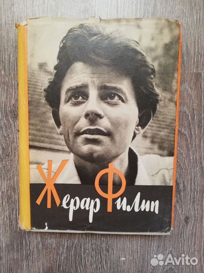 Жерар Филип