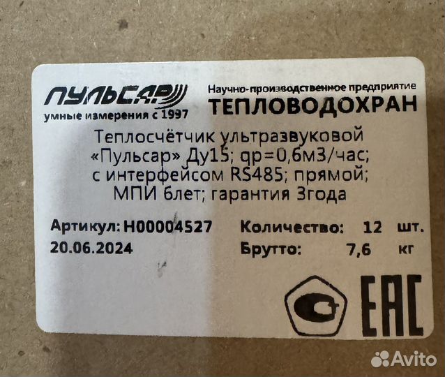 Теплосчетчик ультрозвуковой пульсар RS485