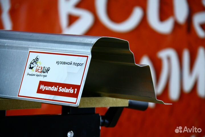 Ремонтный порог Hyundai Solaris 1