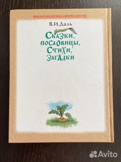 В.И.Даль Сказки, пословицы, стихи, загадки