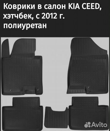 Коврики KIA ceed 2012