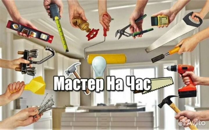 Мастер на час