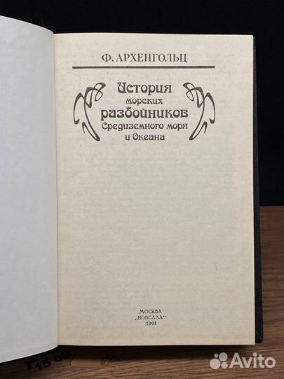 История морских разбойников Средиземного моря и Океана