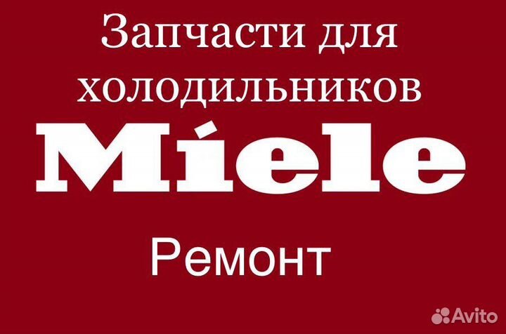 Запчасти для холодильников Miele (миле) Ремонт