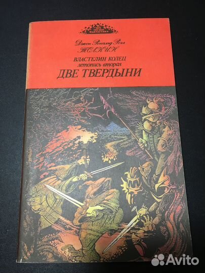 Властелин колец, Две твердыни, Толкин, 1991 Амур