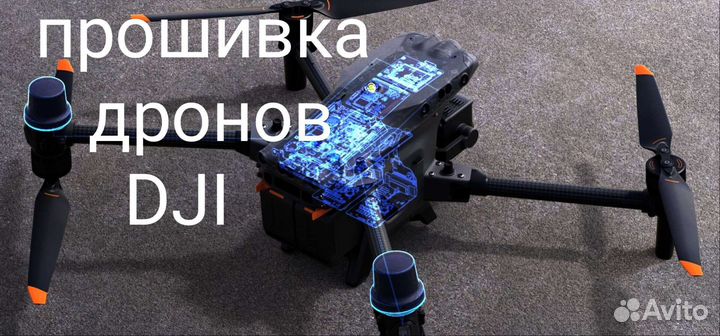 Прошивка квадрокоптеров DJI