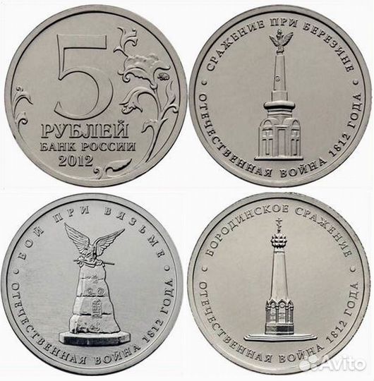 Монеты серии Отечественная война 1812 года