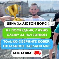 Стирка ковров Чистка ковров