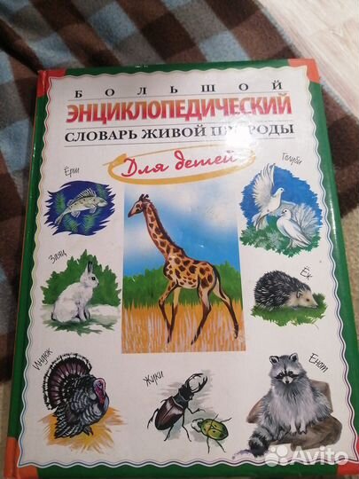 Детская энциклопедия животные,растения