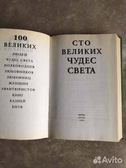 Сто великих чудес света