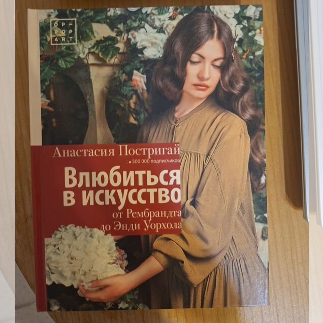 Влюбиться в искусство: От Рембрандта до Энди Уорхо