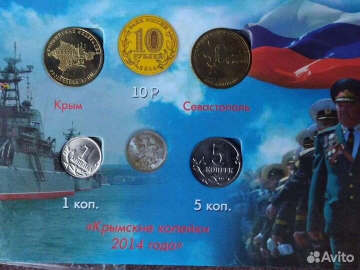 Набор монет в честь присоединения Крыма 2014 г