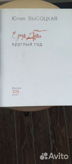 Книга Едим дома круглый год Ю.Высоцкая,2007г