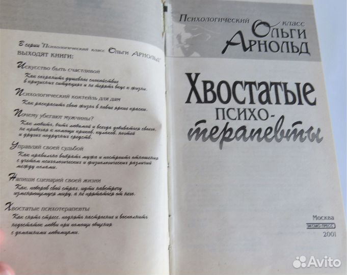 Книга Ольги Арнольд Хвостатые психотерапевты