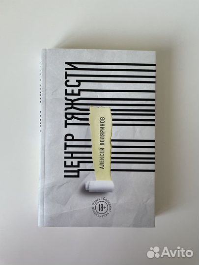 Алексей Поляринов «Риф», «Центр тяжести»