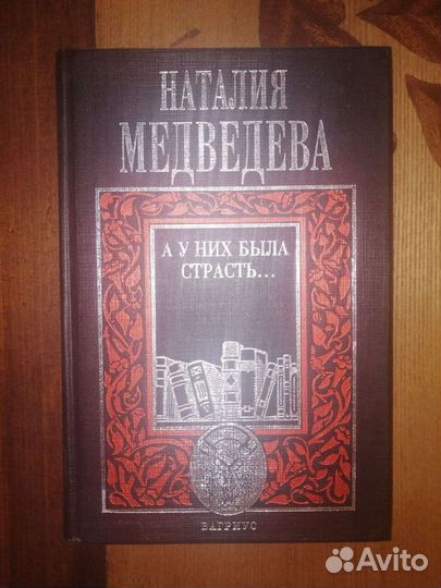 А у них была страсть.В стране чудес.Н.Медведева