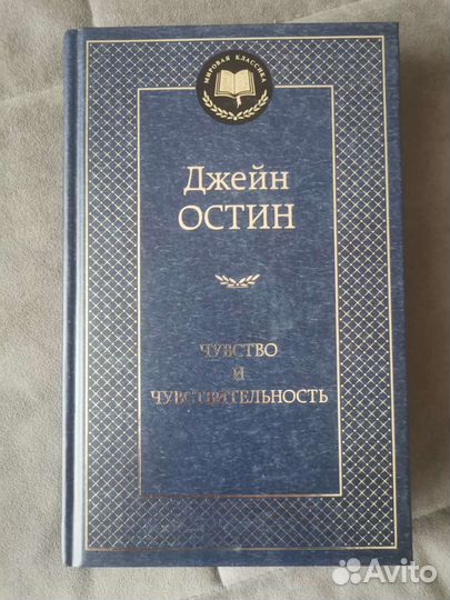 Джейн Остин Чувство и чувствительность