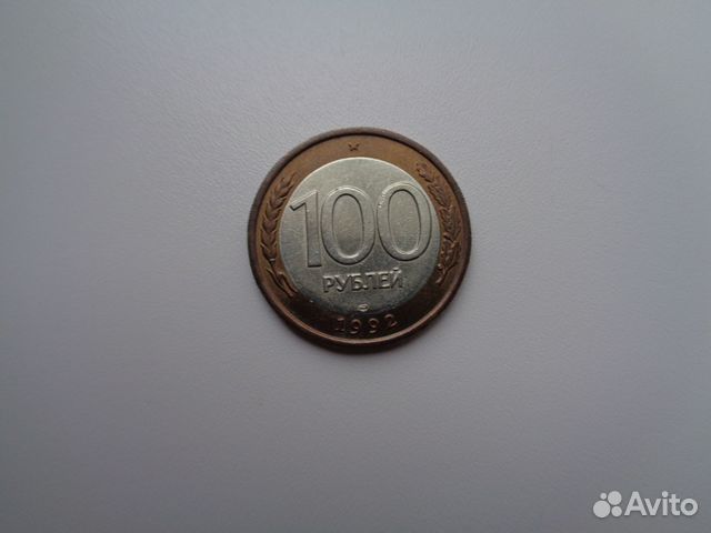 Монета сторублёвая Россия 1992 года