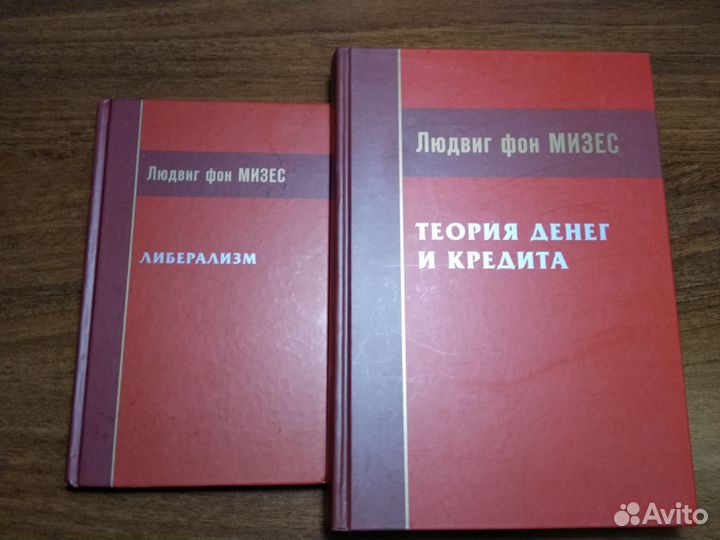 Людвиг фон Мизес