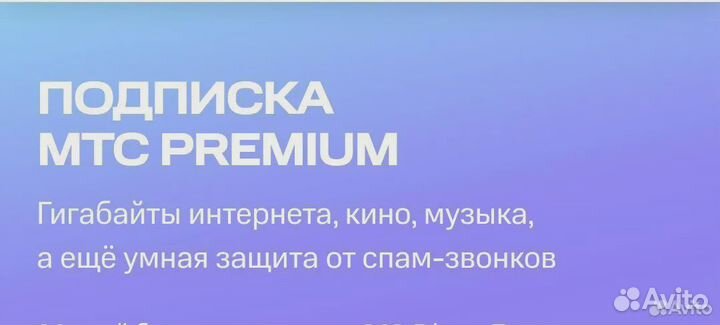 Промокод МТС Premium 1мес. 50Гб+Музыка+Кино+Книги