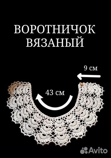 Воротничок вязаный на школьную форму