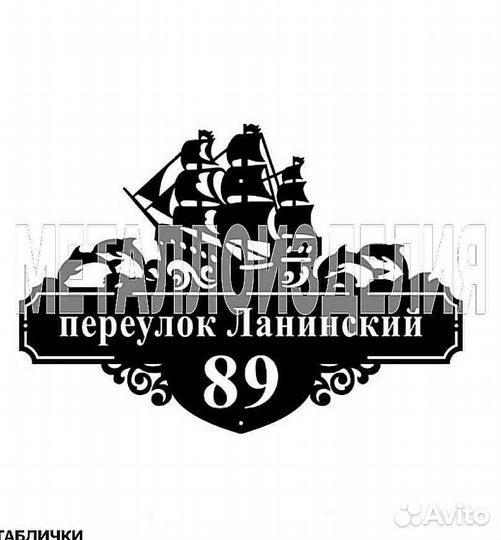 Адресная табличка металлическая